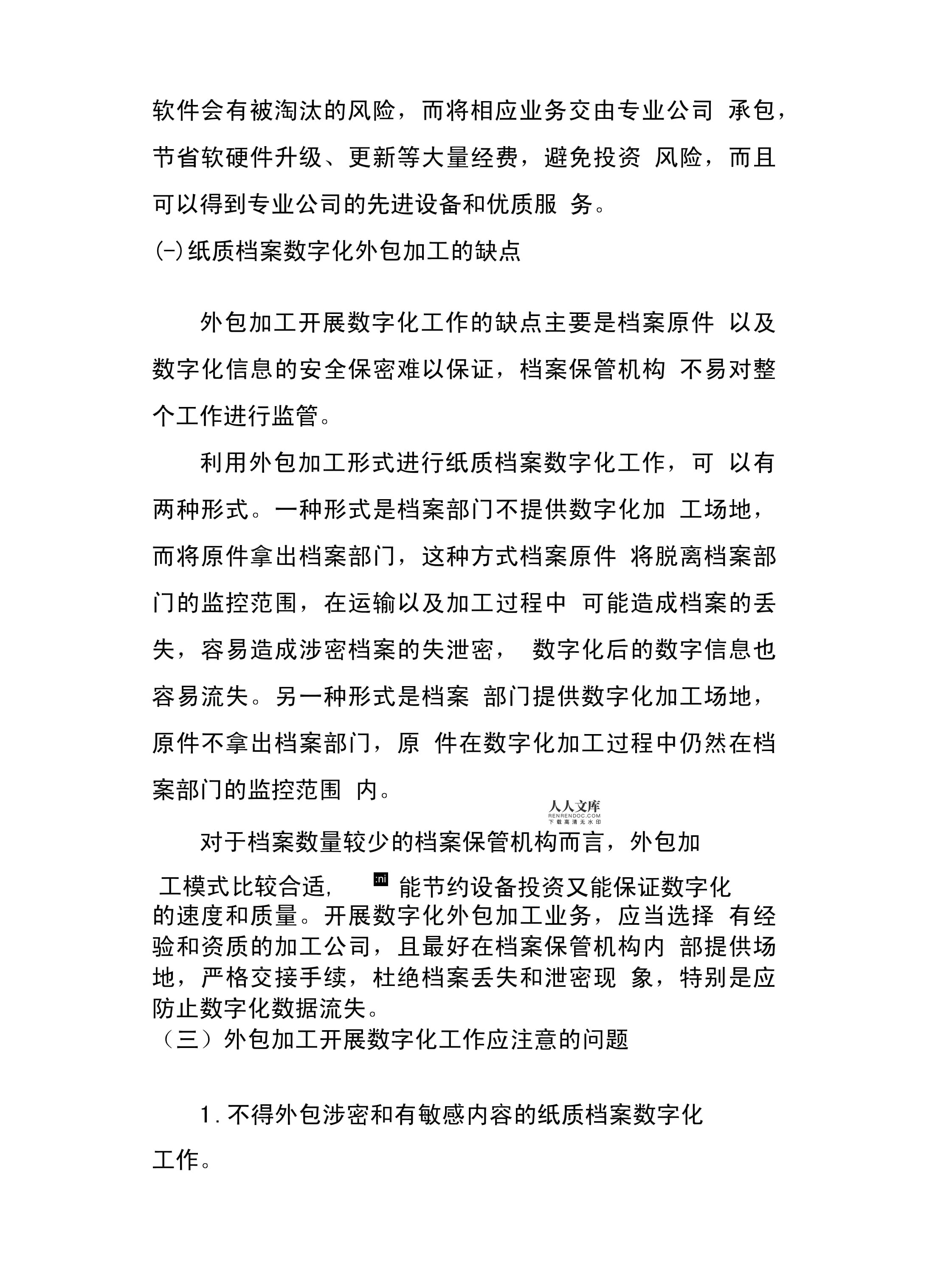 纸质档案数字化的外包加工