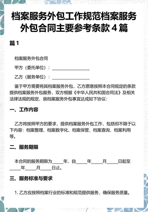 档案服务外包工作规范档案服务外包合同主要参考条款4篇
