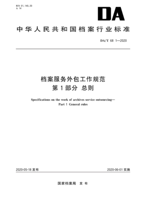 档案服务外包工作规范第1部分总则