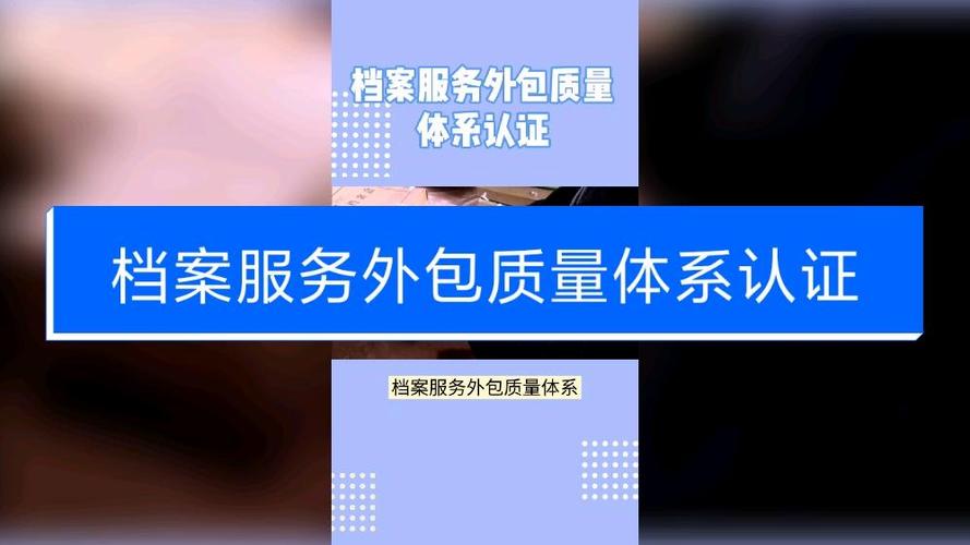 办理档案服务外包质量体系认证证书好处