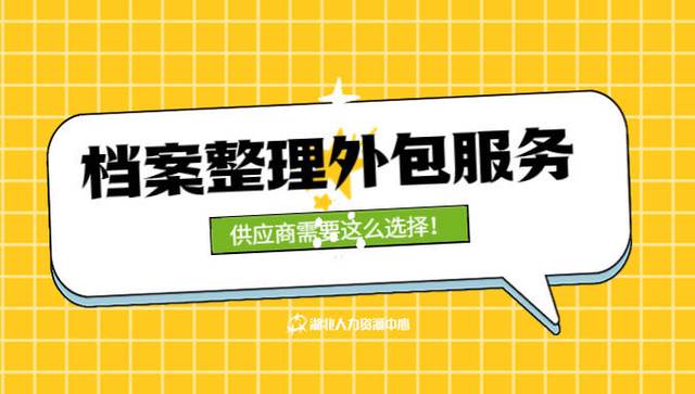 档案整理外包服务供应商选择指南 如何找到靠谱的承接方